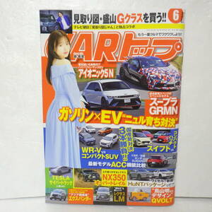 CARトップ 2024年6月 森香澄 スープラGRMN Gクラス レクサスGX ホットハッチ ヤリスクロス キックス スイフト ヴェゼル アルファード