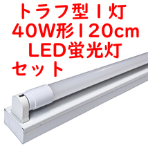 10セット 直管LED蛍光灯 照明器具セット トラフ型 40W形1灯用 5000K昼白色 2300lm 広配光 (4)_画像1