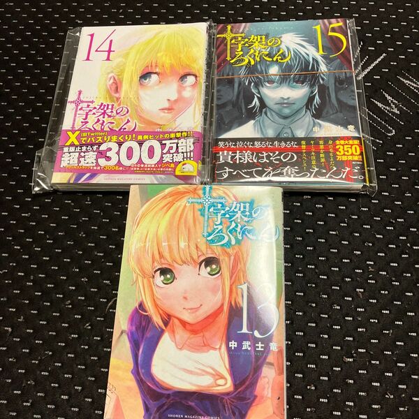 裁断済み　十字架のろくにん　13巻　14巻　15巻裁断済み　