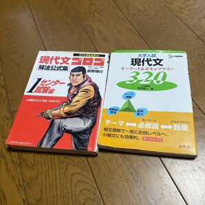 【まとめ売り】大学受験　大学入試　現代文　ゴロゴ　 2冊セット