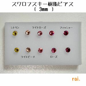 ピンク系 スワロフスキー 樹脂ピアス