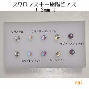 ホワイト系 スワロフスキー 樹脂ピアス