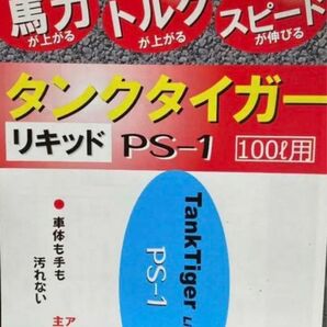 タンクタイガーPS1 燃費・パワー・トルクアップ　燃料添加剤