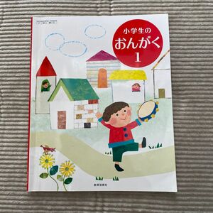 小学生の音楽1、教科書1年生、教育芸術社