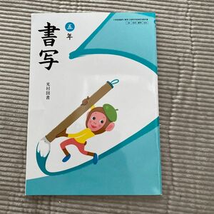 小学校教科書、 書写5年 光村図書