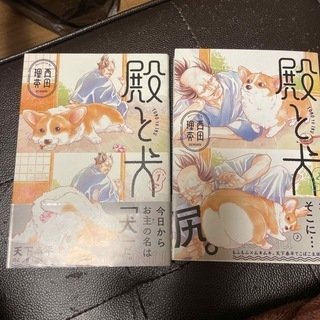 殿と犬　1、2（ポラリスCOMICS） 西田理英