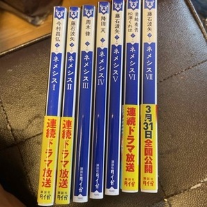 ネメシス 全7巻(講談社タイガ) 今村 昌弘