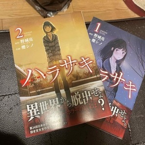 ハラサキ　全2巻（ガンガンコミックス　UP！） 野城亮