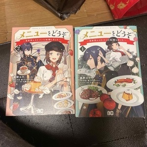 メニューをどうぞ ～異世界レストランに転職しました～ 1、2（B's-LOG COMICS） 黒野　ユウ