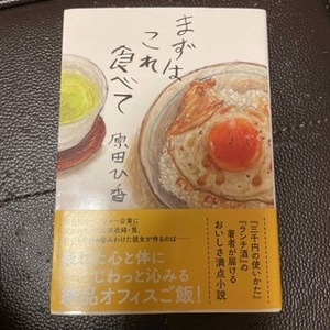 まずはこれ食べて　（双葉文庫） 原田ひ香