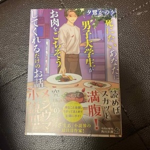 死にたいあなたに男子大学生がお肉をごちそうしてくれるだけのお話　（角川文庫） 夕鷺　かのう