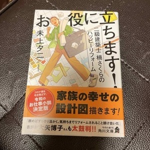 お役に立ちます！　二級建築士　楠さくらのハッピーリフォーム　（角川文庫） 未上　夕二