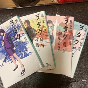 神奈川県警「ヲタク」担当　細川春菜1～4（幻冬舎文庫） 鳴神響一 