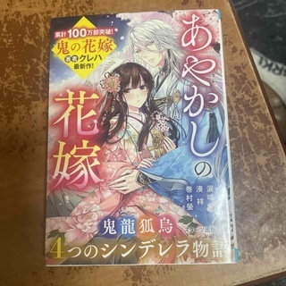 あやかしの花嫁～4つのシンデレラ物語～　（スターツ出版文庫） クレハ　涙鳴　湊 祥　巻村螢