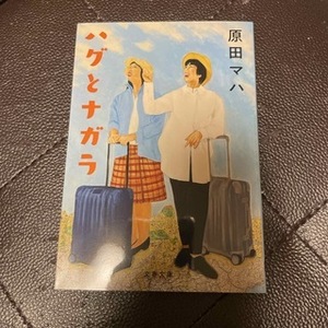 ハグとナガラ （文春文庫　は４０－５） 原田マハ／著