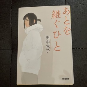 あとを継ぐひと　（光文社文庫） 田中兆子