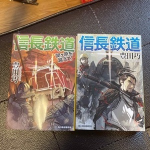 信長鉄道　〔２〕 （ハルキ文庫　と９－２） 豊田巧／著