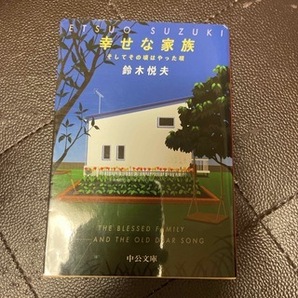 幸せな家族　そしてその頃はやった唄　（中公文庫　す31-1） 鈴木悦夫