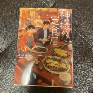 神様の定食屋　３ （双葉文庫　な－４２－０４） 中村颯希／著