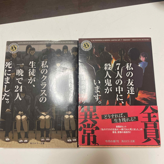 私のクラスの生徒が、一晩で24人死にました。／私の友達7人の中に、殺人鬼がいます。　（角川ホラー文庫） 日向奈　くらら