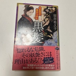 市松師匠幕末ろまん　黒髪　（幻冬舎時代小説文庫） 坂井 希久子