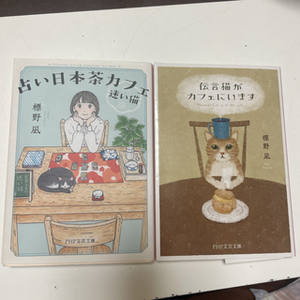 占い日本茶カフェ「迷い猫」／伝言猫がカフェにいます（PHP文芸文庫） 標野 凪