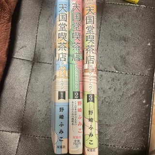 【初版】天国堂喫茶店～アラウンド・ヘヴン～　全3巻（ジュールコミックス） 野崎ふみこ