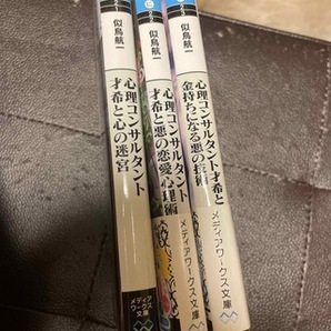 心理コンサルタント才希　1～3（メディアワークス文庫） 似鳥　航一