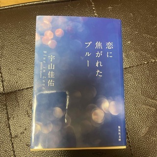 恋に焦がれたブルー　（集英社文庫(日本)） 宇山 佳佑