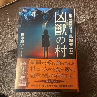 凶獣の村　捜査一課強行犯係・鳥越恭一郎　（ハルキ文庫） 櫛木 理宇