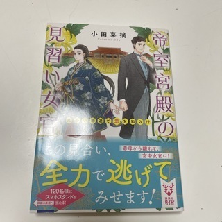 帝室宮殿の見習い女官　見合い回避で恋を知る！？　（講談社タイガ） 小田 菜摘