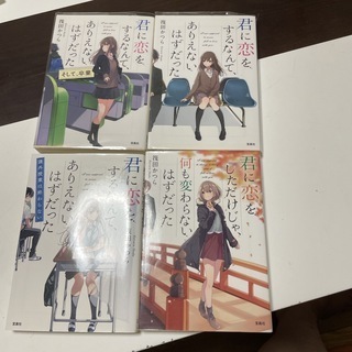 君に恋をするなんて、ありえないはずだった　3冊／君に恋をしただけじゃ、何も変わらないはずだった（宝島社文庫） 筏田かつら