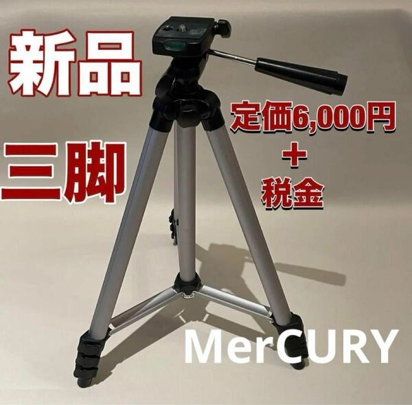 定価6,000円税抜　新品　MerCURY カメラ　ビデオ 三脚 シルバー 高さ カメラ用