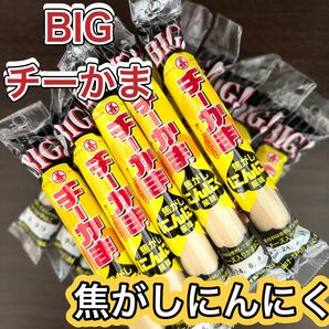 残り僅か！　丸善　BIGチーかま　焦がしにんにく風味　10本