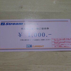 ストリーム 株主優待 1,000円分