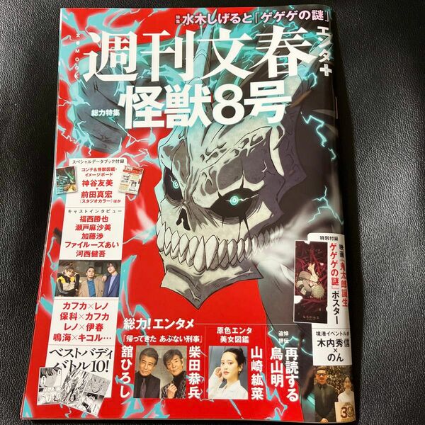 週刊文春エンタ+特集 『怪獣8号』 水木しげると 「ゲゲゲの謎」