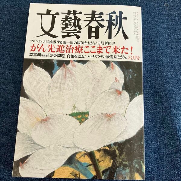 文藝春秋 ２０２４年６月号 