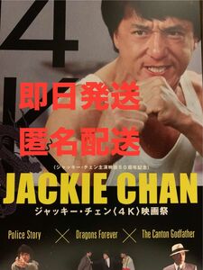 【即日発送】ジャッキー・チェン〈4K〉映画祭 特典 ポストカード