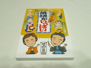 DVD★　花緑・きく姫の「落語がいっぱい」 その三　★柳家花緑/林家きく姫