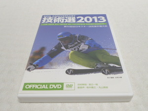 DVD★　50th Anniversary　技術選2013　第50回全日本スキー技術選手権大会　★