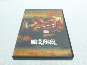 DVD★　百段階段 目黒雅叙園　★