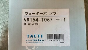 【未使用品】タクティー ウォーターポンプ　V9154−T057(16100-29085) アルファード