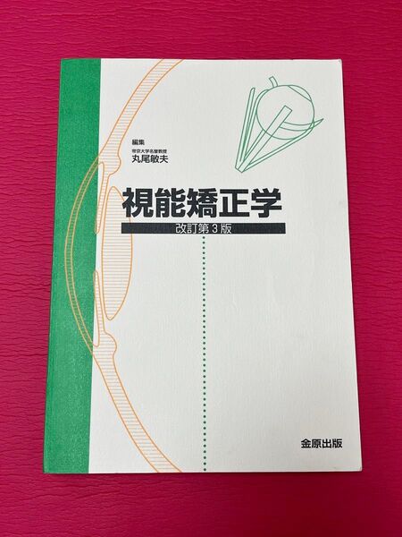視能矯正学 改訂第3版