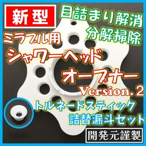 ミラブル用 シャワーヘッドオープナー V2 詰替用漏斗セット【即日・匿名発送】