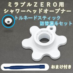 ミラブルZERO用 シャワーヘッドオープナー 詰替用漏斗セット【即日発送】