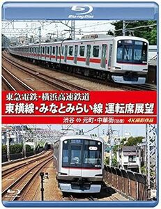 東急電鉄 東横線・横浜高速鉄道 みなとみらい線 運転席展望 【ブルーレイ版】 渋谷 ⇔ 元町・中華街 (往復) 4K撮影作品 [B