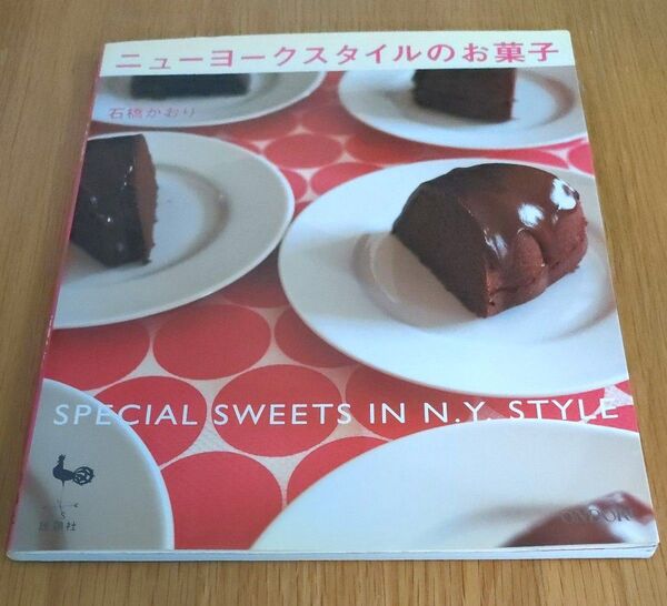 ニューヨークスタイルのお菓子/石橋かおり