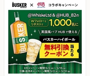 バスカー　ハイボール　1杯　無料　クーポン　HUB　BUSKER　引換券　5/31まで