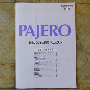 □ 極秘 新型パジェロ 商品マニュアル 90年？