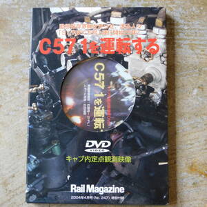 ◆ Rail Magazine キャブ内定点観測映 C571を運転する 2004年4月号特別付録DVD